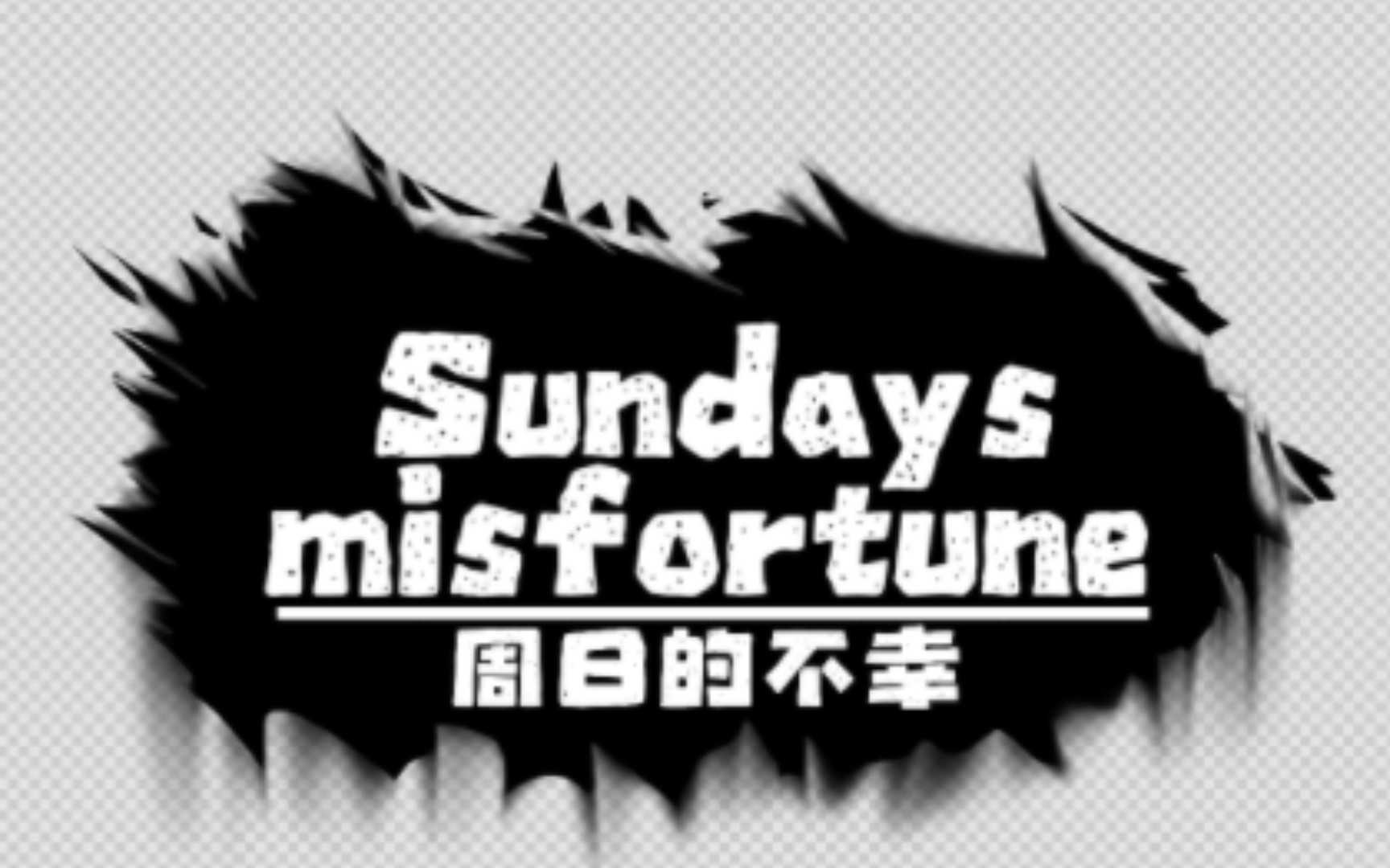 国人米奇模组Sunday's misfortune制作组招募,欢迎各位B站大佬光临