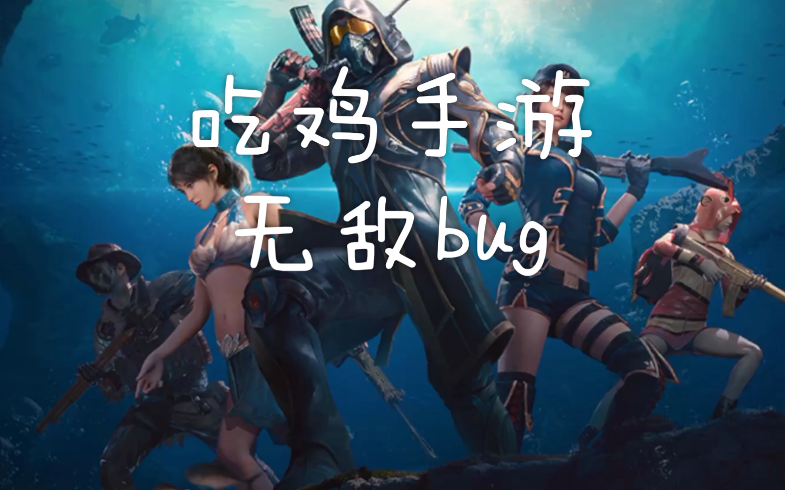 pubg手游国际服致命感染无敌bug!哔哩哔哩bilibili