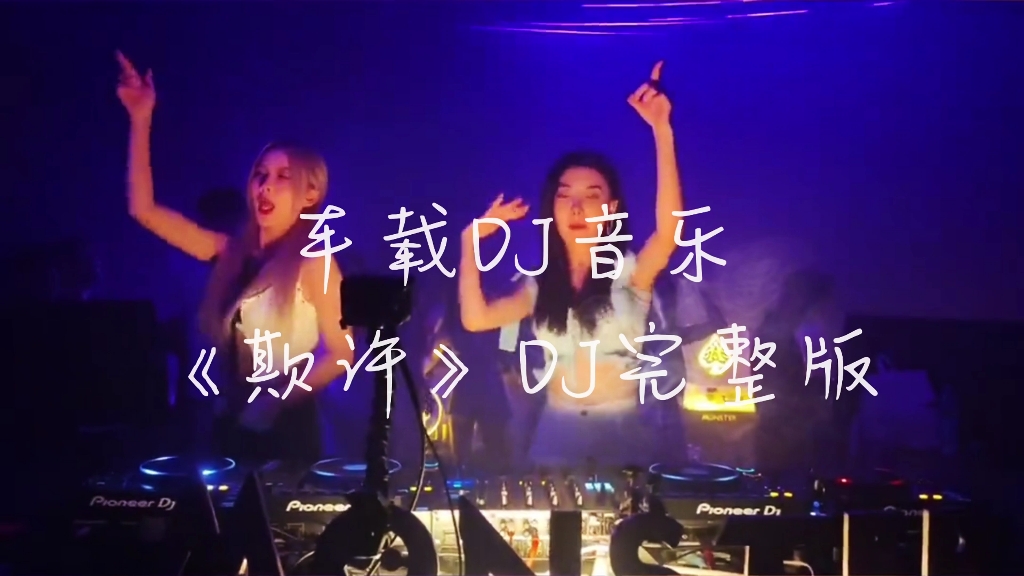 [图]车载DJ音乐《期许》DJ完整版