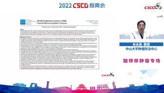 2022 CSCO指南会 脑转移肿瘤专场