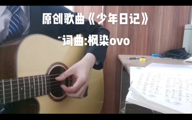 [图]原创歌曲《少年日记》自学吉他没多久，吉他弹的不好别在意