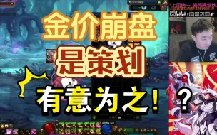 Download Video: [大硕＆一阵雨＆素颜]金价崩盘是策划有意为之！？