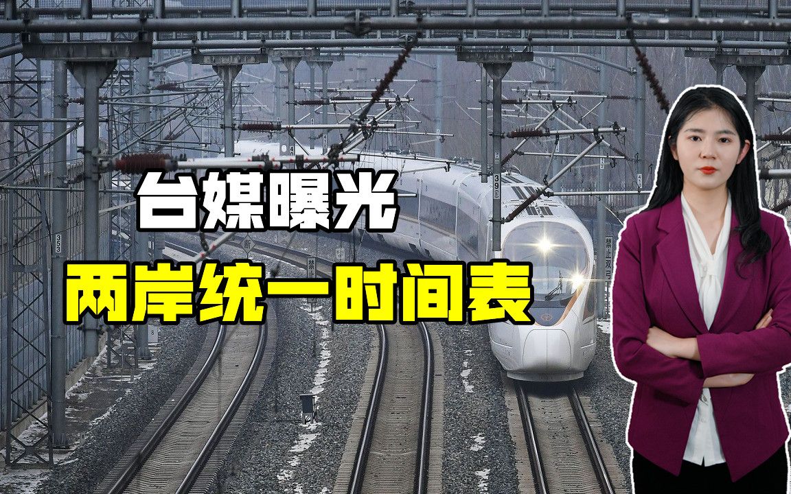 台媒:大陆统一时间表或已确定,统后治理已纳入规划,在稳步推进哔哩哔哩bilibili