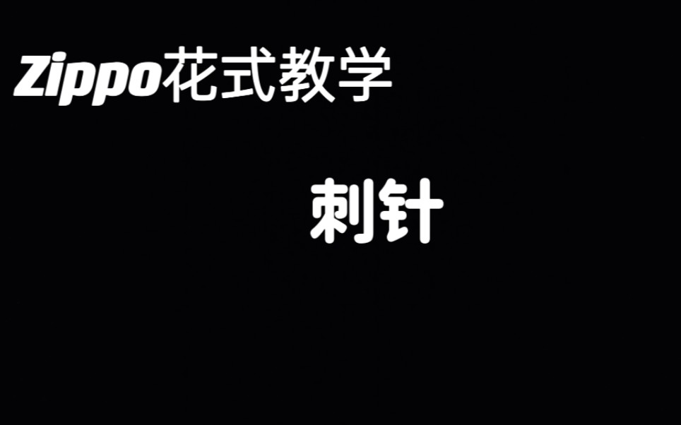 Zippo花式教学 第六十集 刺针哔哩哔哩bilibili