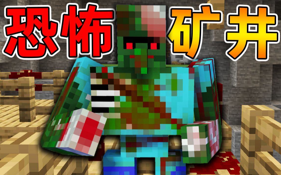 Minecraft 我的世界【恐怖废弃矿井!!】收容失效?!未知矿井生物出逃!!我们能否存活下去!!【恐怖地图】哔哩哔哩bilibili实况解说