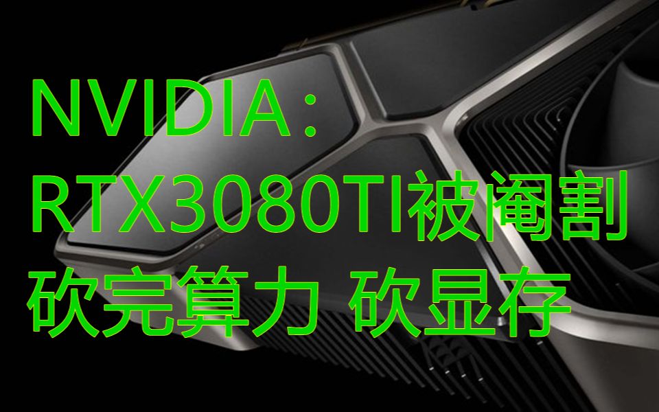 RTX3080TI将限制挖矿性能与显存 & 彩虹六号、守望先锋支持NVIDIA Reflex & NVIDIA声称挖矿不是缺货原因哔哩哔哩bilibili