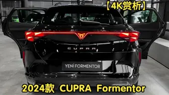 Download Video: 【4K赏析】2024款 CUPRA Formentor