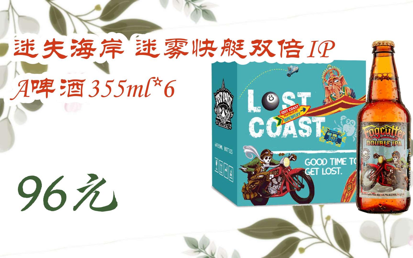 【双十一红包l请扫码】:迷失海岸 迷雾快艇双倍ipa啤酒355ml*6 96元