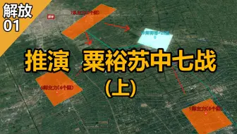 沙盘推演：粟裕 苏中七战（上）黄埔高材生 对决 从普通士兵至第一大将的军神