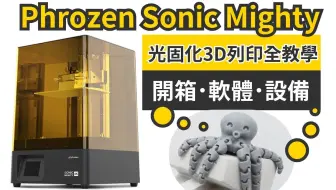 Phrozen Sonic Mighty光固化3D打印机全教学可动零件也能印章魚关节任你扭