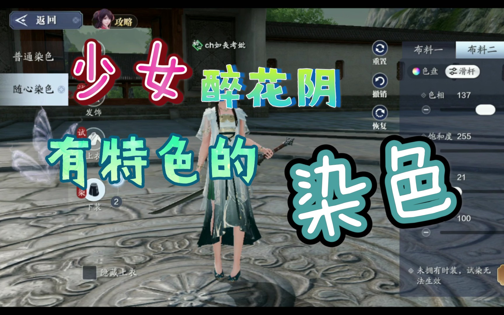 【天刀手游】少女醉花阴染色,十分有特色!