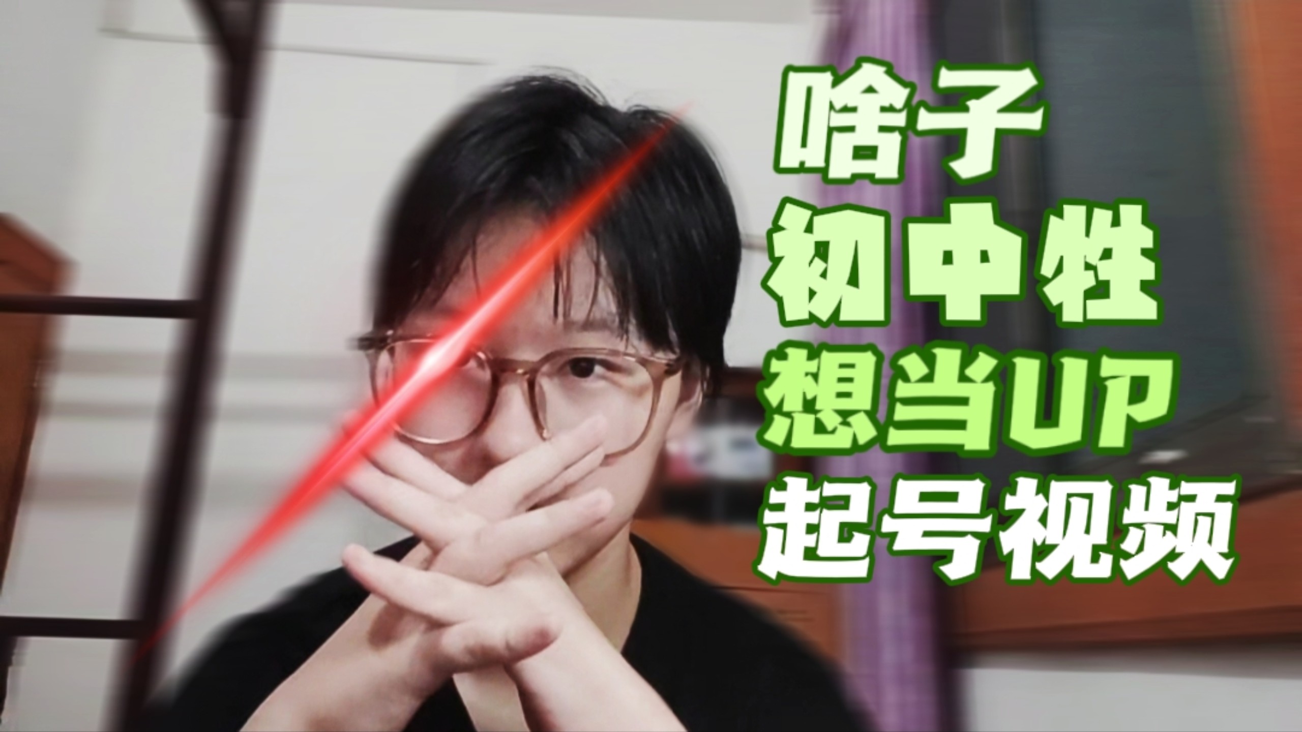 ⚡新人自介⚡海报