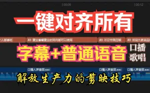 下载视频: 剪映一键自动对齐【所有】字幕和普通语音~不用再手动繁琐拖拽对齐咯~适用真人声音~Windows&mac