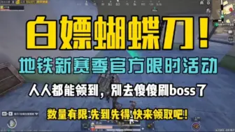 下载视频: 【和平精英】地铁新赛季你还在为了蝴蝶刀苦刷冰河禁区吗？看这个活动直接领取不香吗