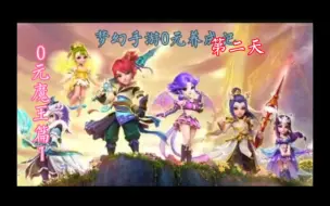 Download Video: 0元魔王，梦幻手游0元养成记，第二天