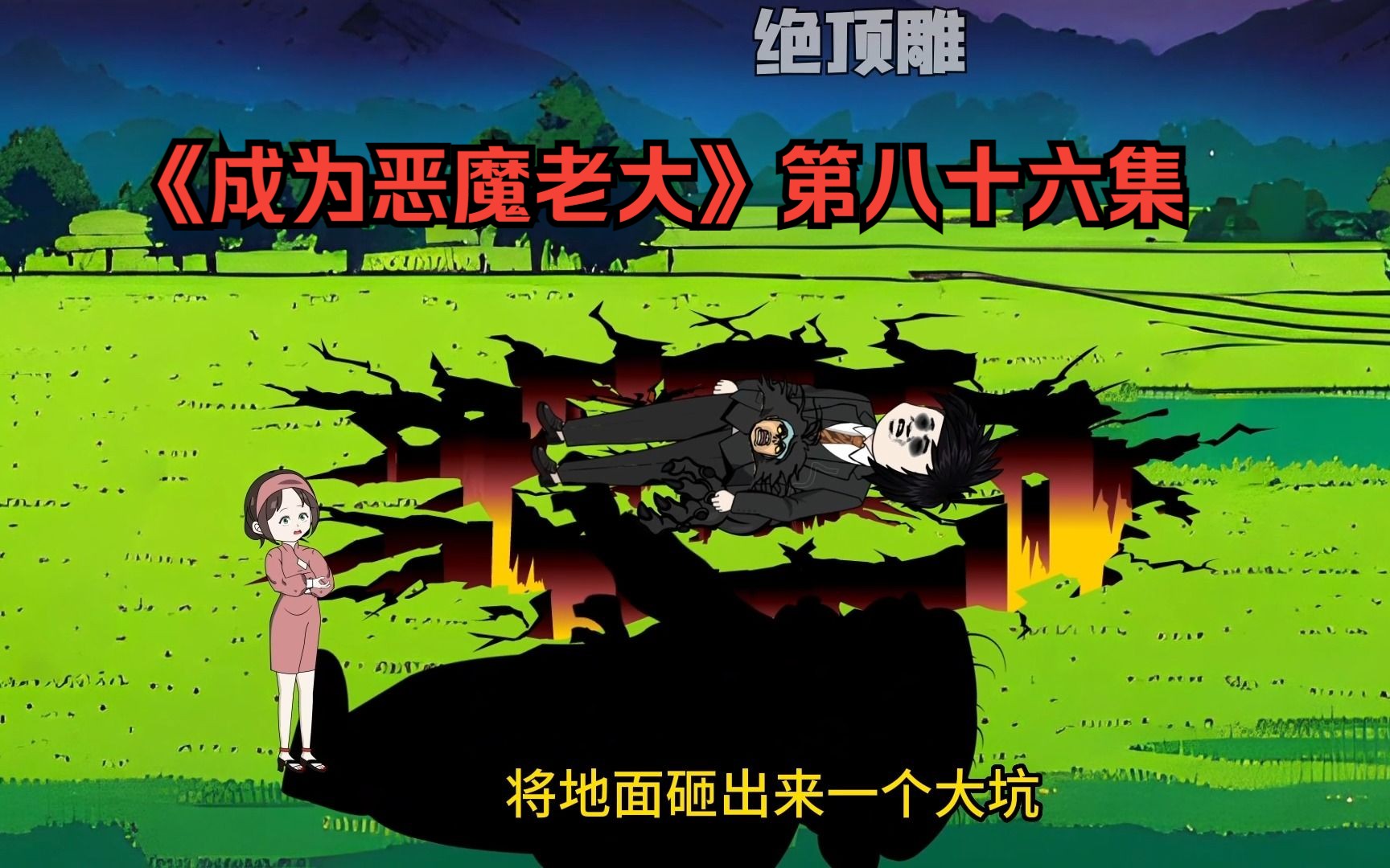 《成为恶魔老大》第八十六集:诸神之战,究竟鹿死谁手!-绝顶雕-绝顶雕-哔哩哔哩视频