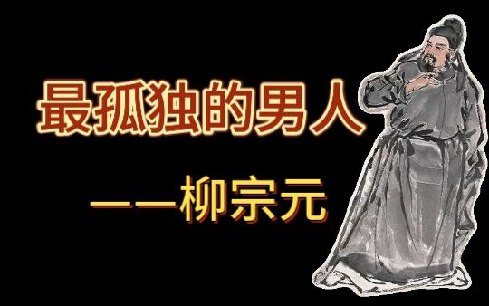 【课本人物志(一)】柳宗元:最孤独的男人哔哩哔哩bilibili