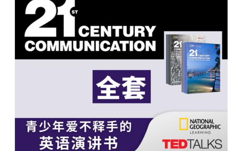 [图]【青少年爱不释手的英语演讲书】国家地理重磅巨制 21st Century Communication全4级别（教材PDF+视频+音频+白板软件+台词本）