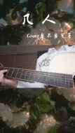 Download Video: 几人 Cover要不要买菜