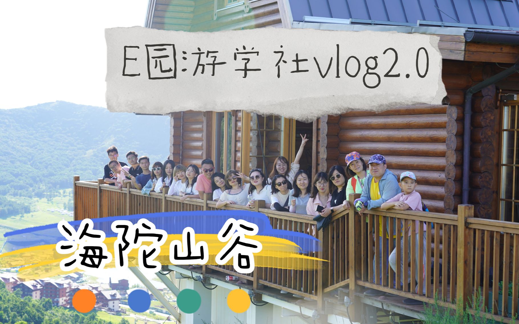 【E园EPARK游学社】海坨山谷之旅VLOG2.0哔哩哔哩bilibili