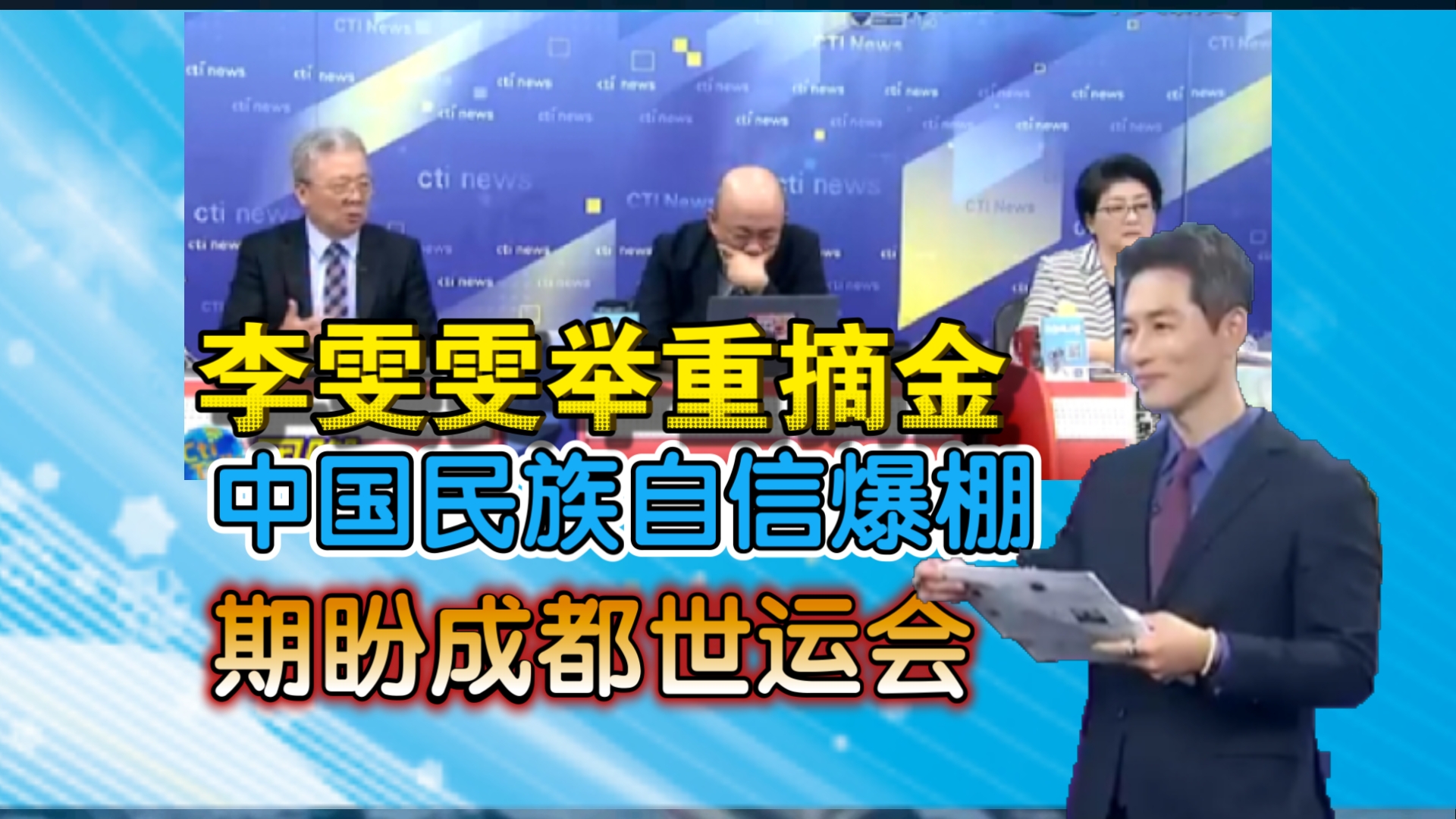 李雯雯举重摘金 中国队40金 创记录 中国民族自信爆棚 期盼成都世运会哔哩哔哩bilibili