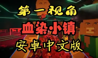 Download Video: 中文 免费下载《血染小镇》内置Mod菜单，像素+肉鸽！Steam移植手游v1.0.1 ！