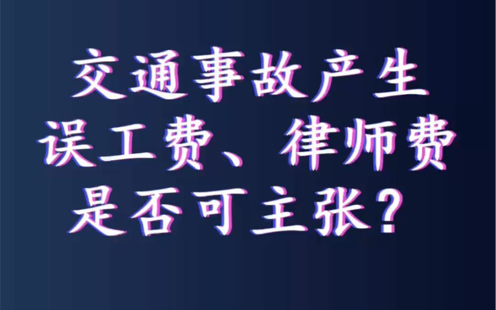 [图]交通事故产生误工费、律师费是否可主张？