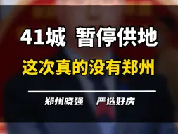 Descargar video: 房地产库存周期超过36个月的41城暂停供地，名单没有郑州你怎么看？#41个城市暂停供地 #洛阳 #郑州 #一个敢说真话的房产人 #2024房地产走势