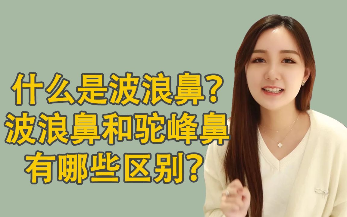 什么是波浪鼻波浪鼻和驼峰鼻有何区别