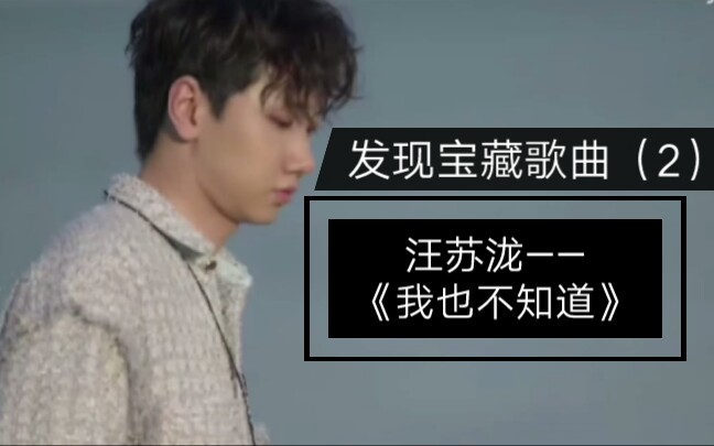 [图]发现宝藏歌曲汪苏泷的《我也不知道》，手机铃声选择困难症 !