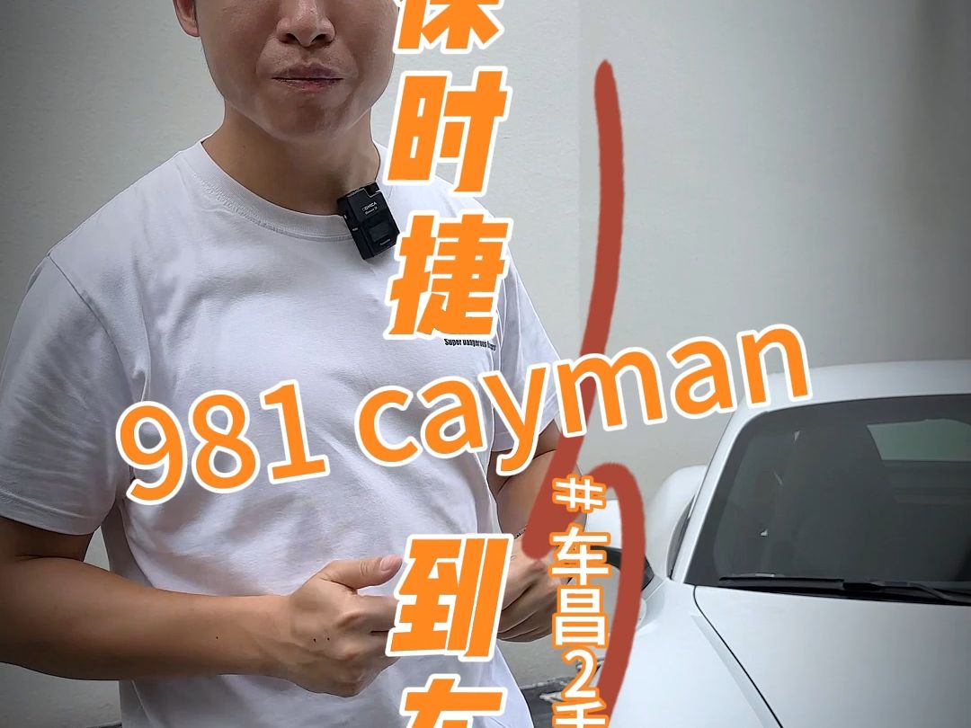 保时捷981 cayman到车哔哩哔哩bilibili