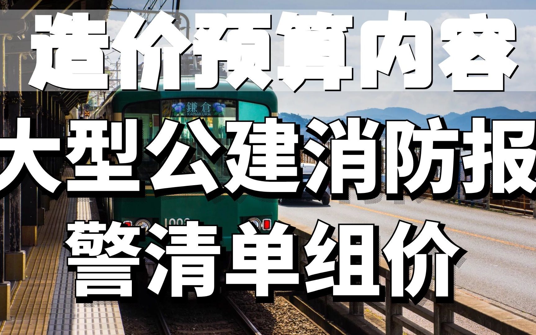 大型公建消防报警清单组价造价预算内容哔哩哔哩bilibili