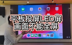 下载视频: iPad或华为小米平板投屏电视或LED显示屏，画面两侧有黑边，不能全屏，有什么办法可以解决吗？