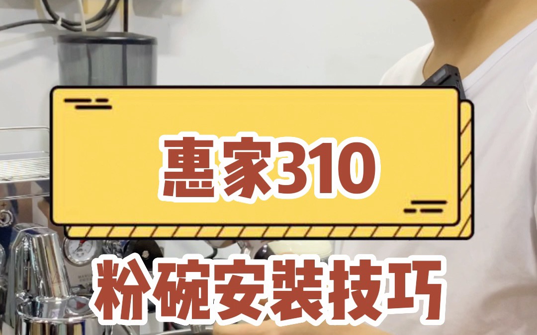 惠家310附赠的粉碗怎么安装,有哪些使用细节,粉碗的容量是多少?哔哩哔哩bilibili