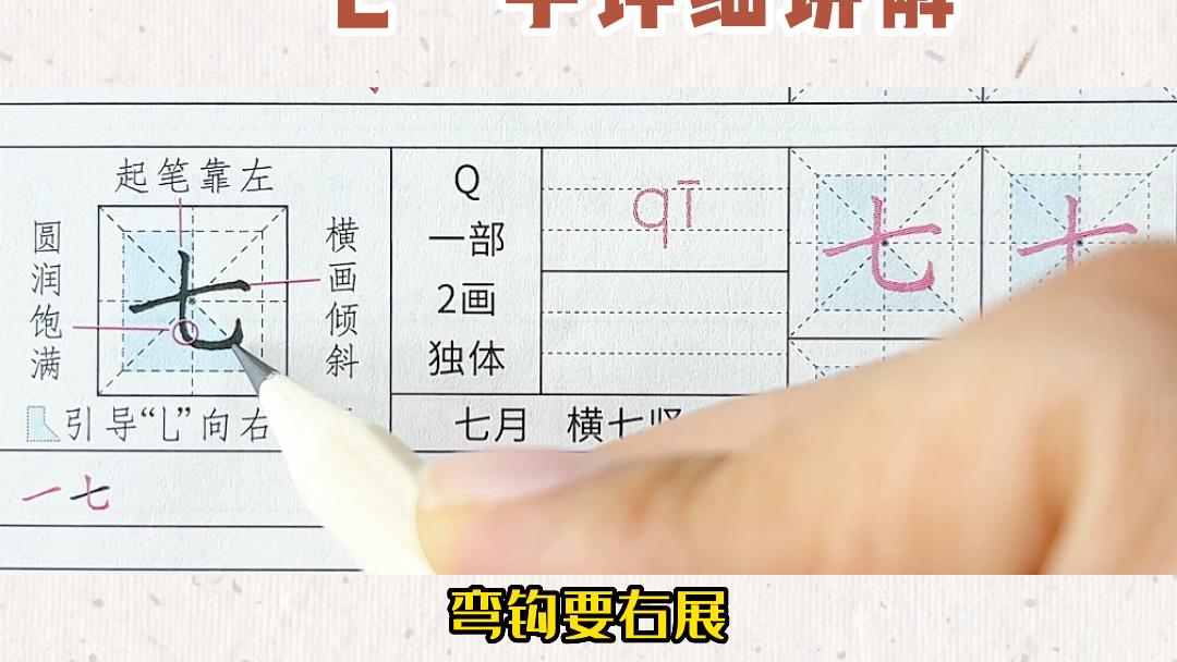 一年级语文同步生字 “七”字详细讲解哔哩哔哩bilibili