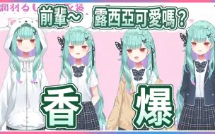 Download Video: 【潤羽るしあ】新衣服太香了