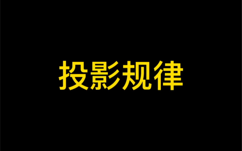 【静物素描】学画画都要知道的投影规律哔哩哔哩bilibili