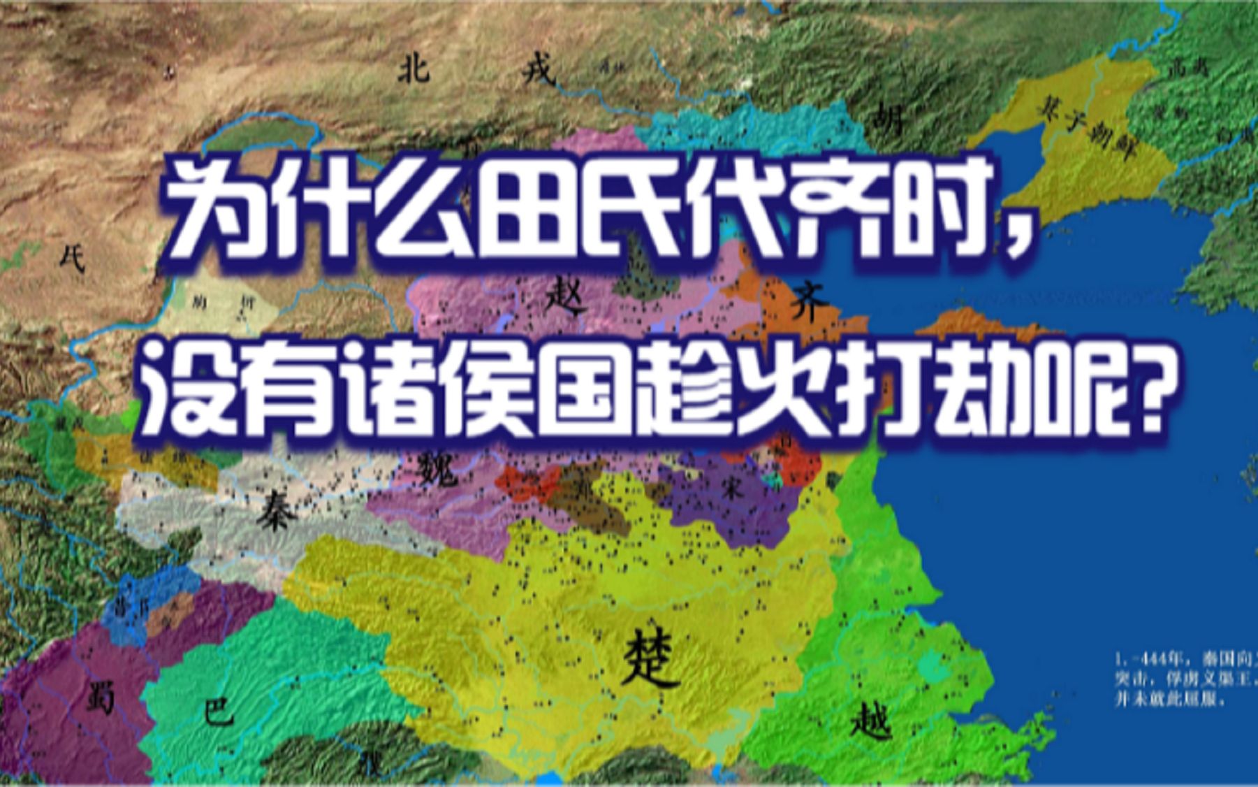 田氏代齐时,为什么没有诸侯国讨伐齐国田氏呢?哔哩哔哩bilibili