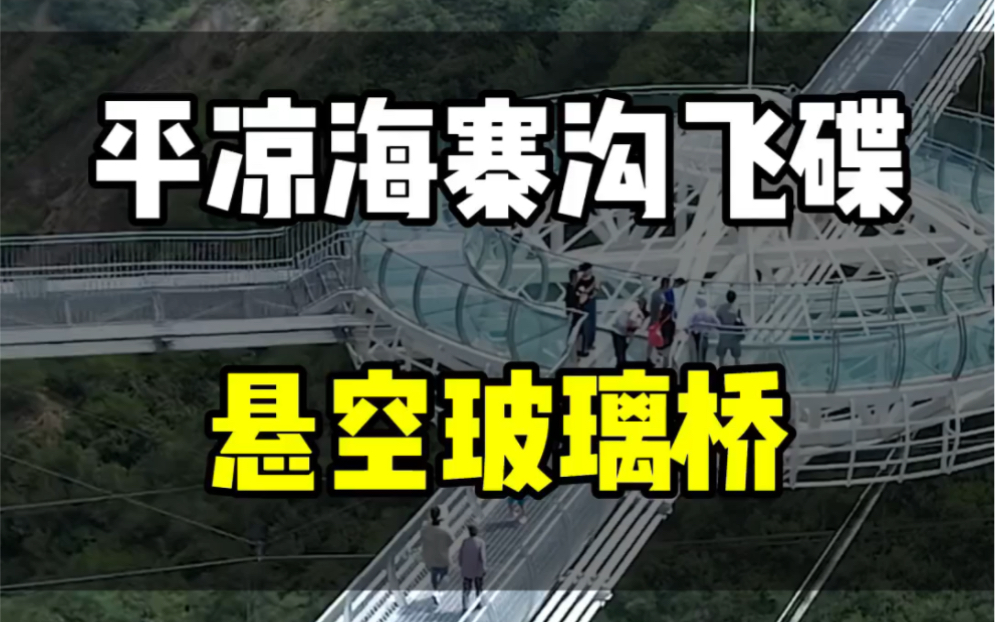 平凉海寨沟飞碟悬空玻璃桥哔哩哔哩bilibili