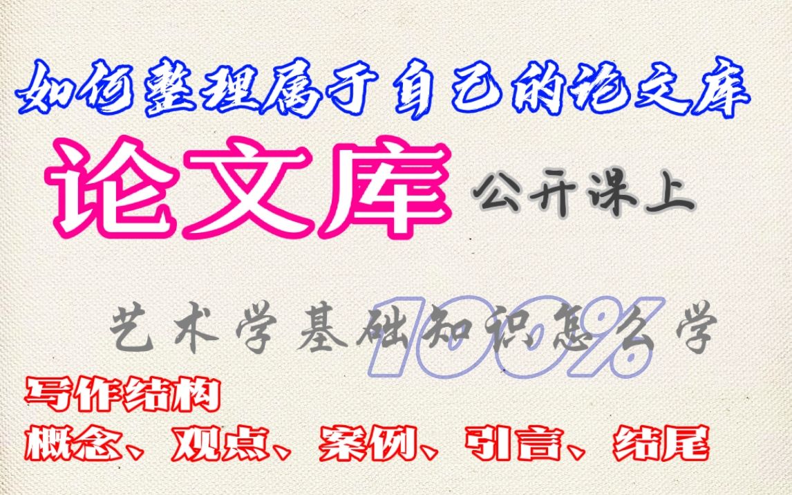 南艺考研,如何整理自己的论文库+如何高效学习艺术学基础知识这本书.哔哩哔哩bilibili