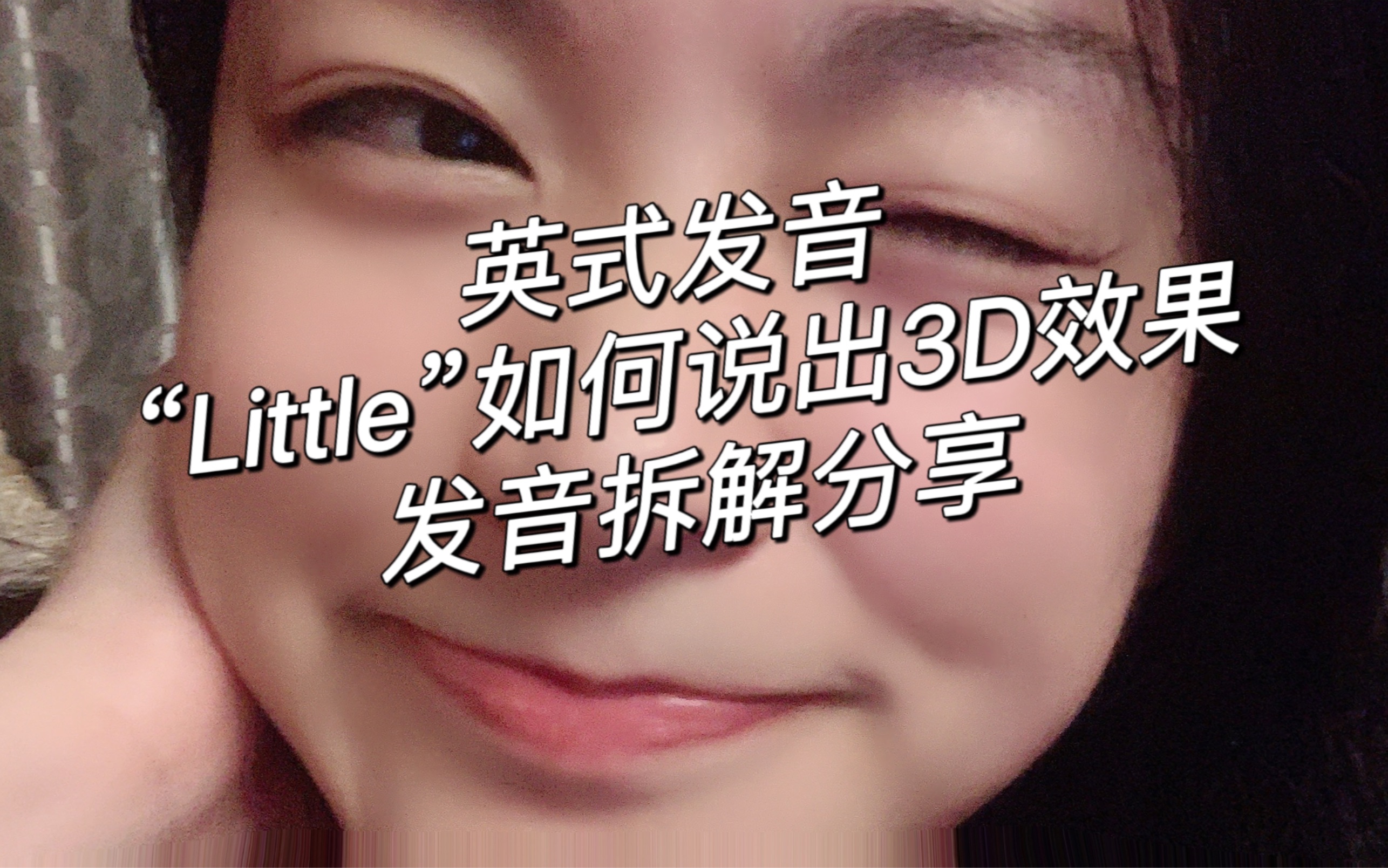 [图]英式发音Little不是“理头”如何发出立体音？