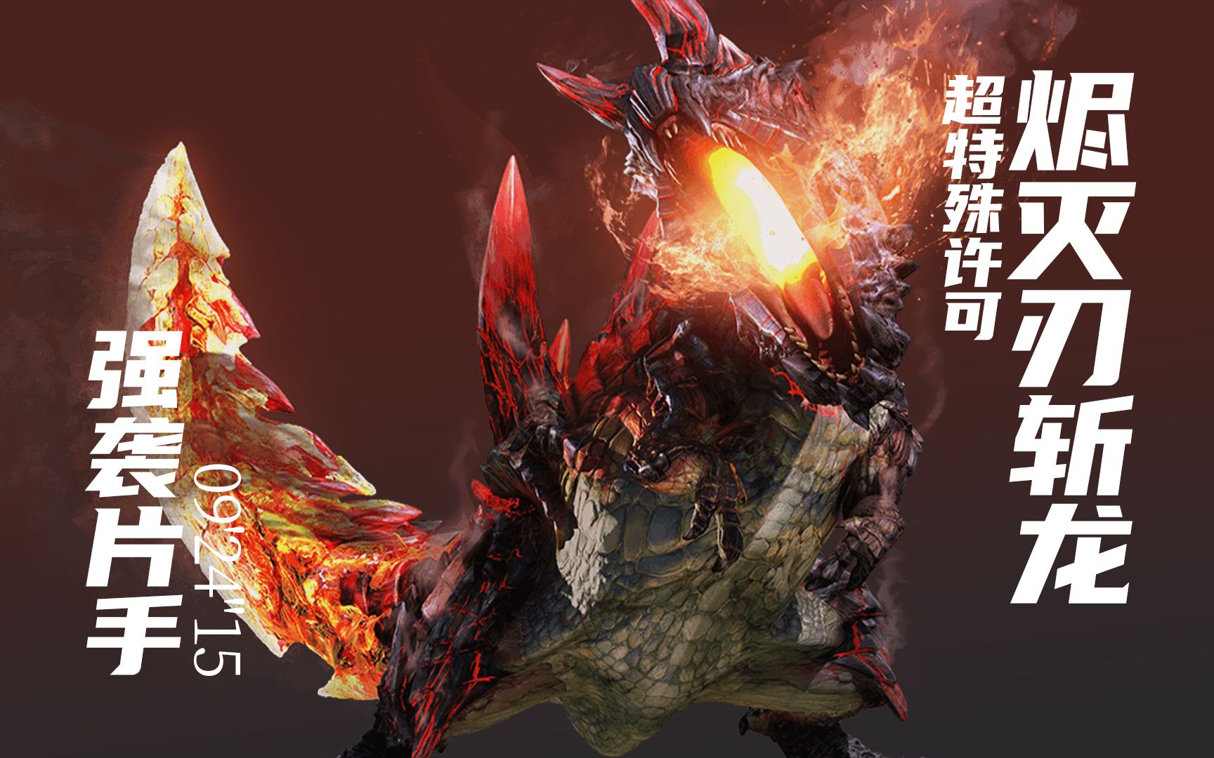 【mhxx/mhgu】强袭片手 超特烬灭刃斩龙 092415