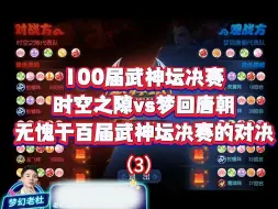 Download Video: 100届武神坛决赛，无愧于百届武神坛决赛的对决！！分三段！