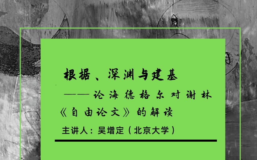 德国古典哲学与现象学系列讲座(四)| 吴增定:根据、深渊与建基——论海德格尔对谢林《自由论文》的解读哔哩哔哩bilibili