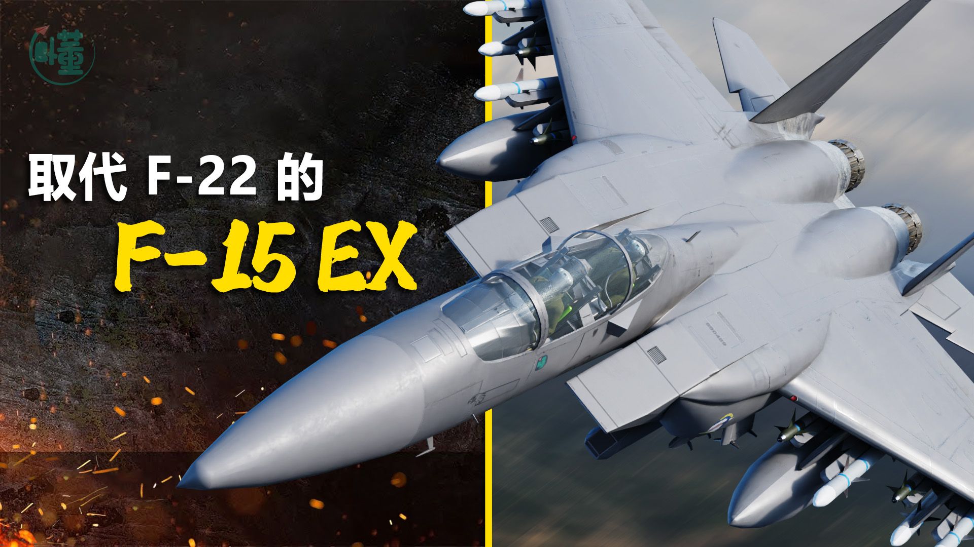 取代F22的“F15EX”:老爷机的第二春 美军打造最强四代机哔哩哔哩bilibili