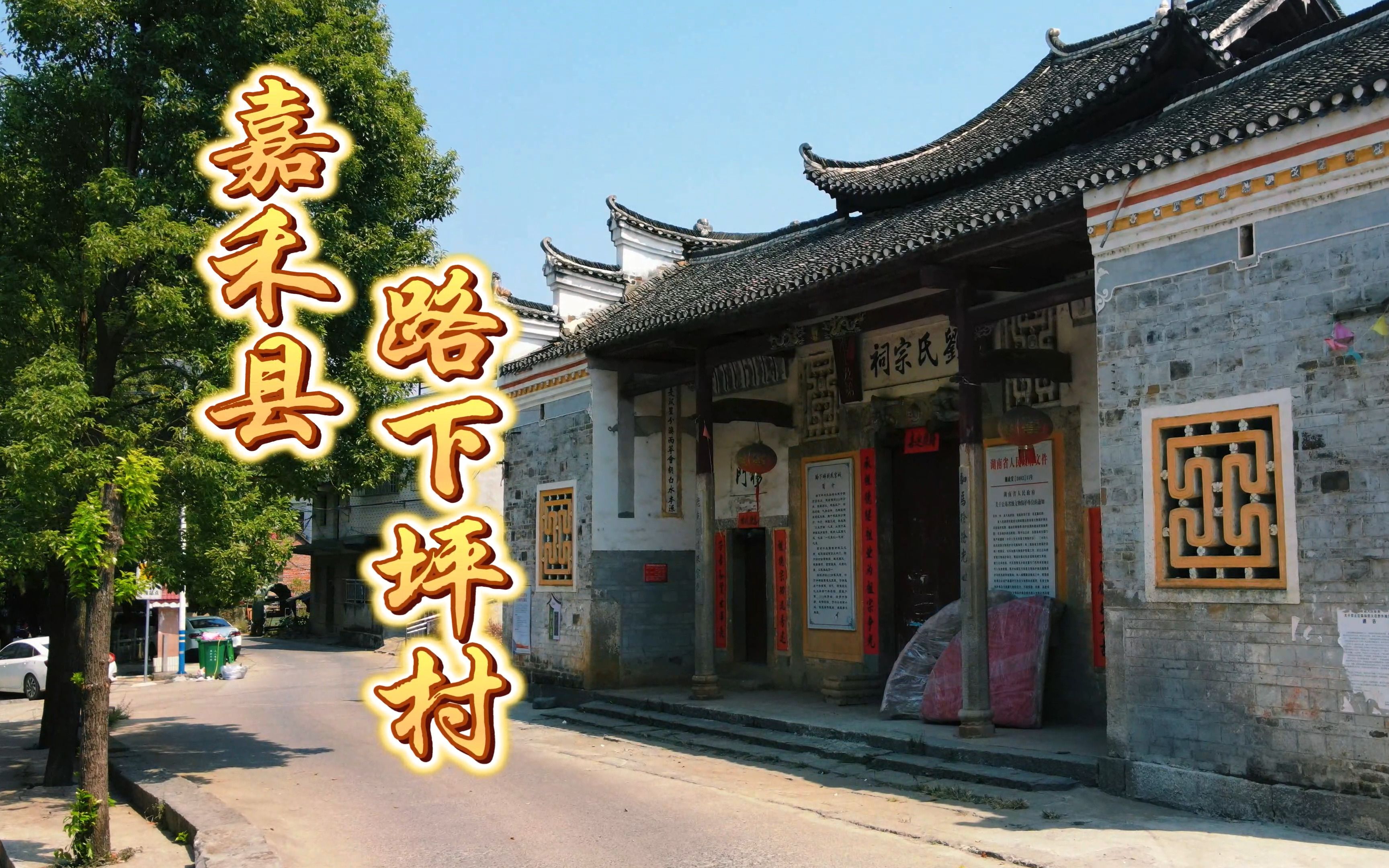 郴州市嘉禾县路下坪村航拍刘氏宗祠嘉禾县婚礼跟拍