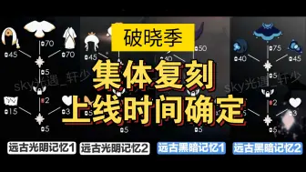 Descargar video: 【sky光遇】破晓季 集体复刻上线时间确定/兑换图价格仅供参考(国际服)