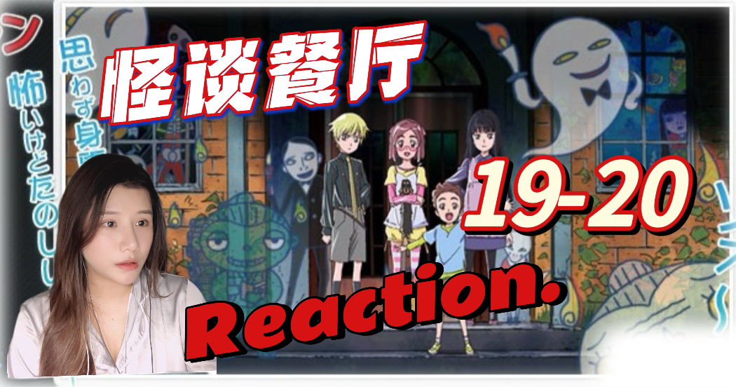 【怪谈餐厅reactionEP1920】带你踏上彼世之旅恶魔的窗户哭泣之钟,预言电视机的妖怪噩梦的后续哔哩哔哩bilibili