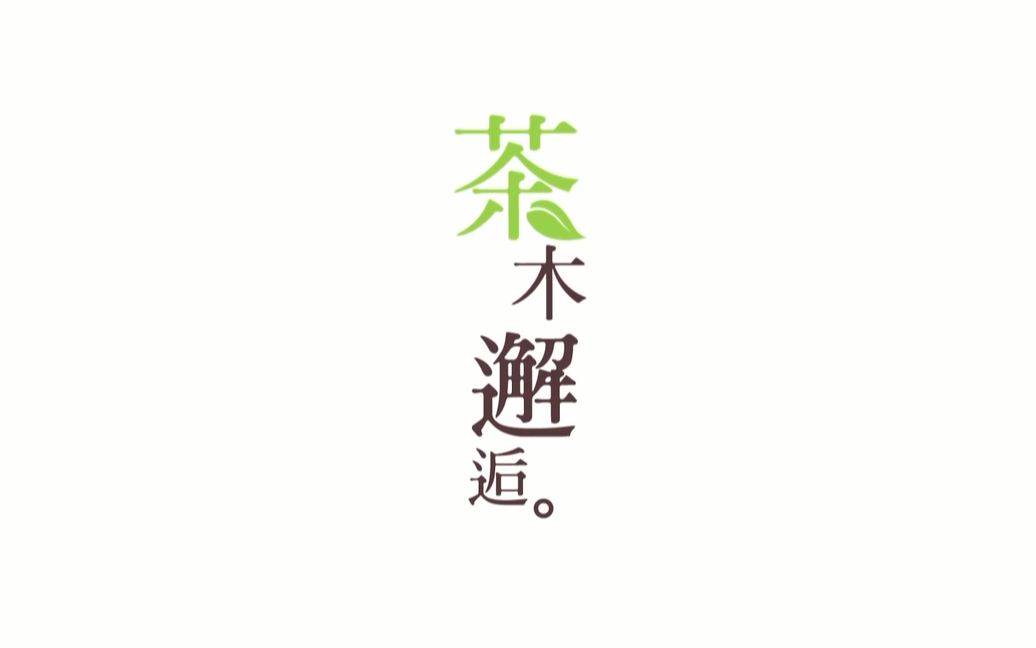 关楚耀 连诗雅 【茶木邂逅】微电影 | 主题曲:《孱弱》哔哩哔哩bilibili