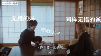 下载视频: 哭泣的妈，无措的爸还有捣乱的儿子，救命，妥妥的婚后即视感，